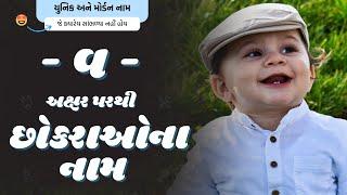 વ પરથી છોકરાના નામ (2024) | V Parthi Boy Name | New Boy Names From V in Gujarati