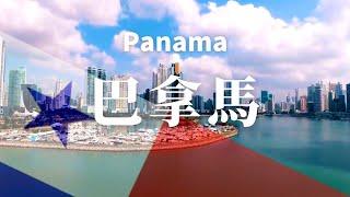 【巴拿馬】全境之旅 - 必遊景點 | Panama .An Amazing Country  4K #國家旅遊 #世界旅遊