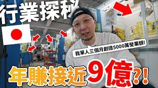 【紀錄片】我單人創造5000萬營業額？！年收接近9億？！日本行業探秘實錄！