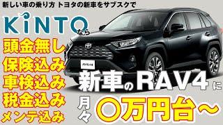 車のサブスク【KINTO】（キント）ならぜ〜んぶコミコミで新車のRAV4に○万円台から乗れちゃいます！