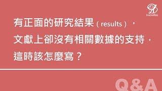 有正面的研究結果（results），文獻上卻沒有相關數據的支持，這時該怎麼寫？《醫學論文與寫作工作坊》@ 2019 / 3 / 24