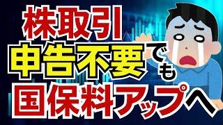 【金融所得で国保料アップへ】株取引で申告不要を選択しても社会保険料に反映させる案を政府が検討へ！