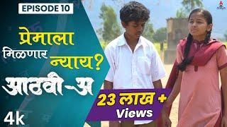 प्रेमाला मिळणार न्याय? Aathvi-A (आठवी-अ) Episode 10 Itsmajja Original Series #webseries #schooldays