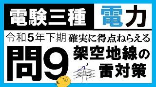 【電験三種】電力 令和5年下期 問9　架空地線の目的や特徴の理解