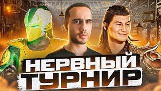 САМЫЙ НЕРВНЫЙ ТУРНИР по Mortal Kombat 1!