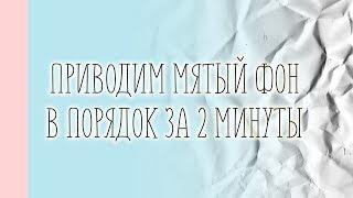 Приводим виниловый фотофон в порядок за 2 минуты!!! Как разгладить виниловый фотофон?