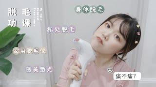 「干货」做光溜溜女孩！我的脱毛功课分享｜My Hair Removal Experience｜身体&私处脱毛｜医美激光脱毛｜家用IPL脱毛仪｜过程？痛不痛？