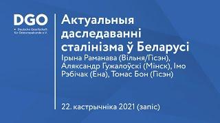 Актуальныя даследаванні сталінізма ў Беларусі 22 кастрычніка 2021 г