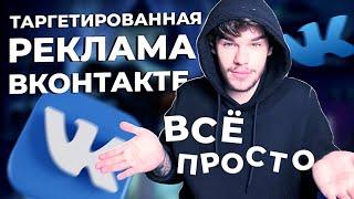 Реклама ВКонтакте. Как настроить таргетированную рекламу в ВК. Таргетинг ВКонтакте 2022