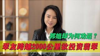 翠友跨越2000公里欲投資翡翠！郭姐卻為何勸退？時間成本須考慮！#翡翠 #郭姐翡翠 #翡翠原石 #缅甸翡翠