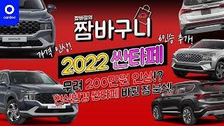 [카닥] 프리미엄 트림 어디갔지? 200만원 가까이 인상된 2022 더 뉴 싼타페! 뭐가 좋아지고 바뀌었는지 알아봤습니다.