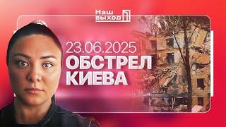 РАКЕТОЙ В ЖИЛОЙ ДОМ: ОБСТРЕЛ КИЕВА РОССИЕЙ 23.06.2025