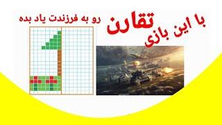 چطور نیمه دوم شکل را رسم کنیم؟ آموزش تقارن در ریاضی با یک بازی جنگی تانک و هواپیما