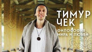 Тимур T.Check Саед-Шах | Философия мира и любви