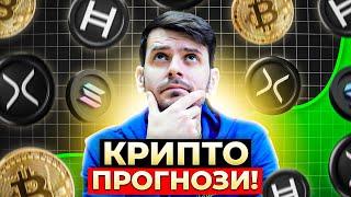 КРИПТО ПРОГНОЗИ: BTC, SOL, XRP, HBAR!