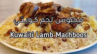 مجبوس لحم كويتي Kuwaiti Lamb Machboos