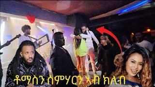 ቶማስን ሰምሃርን ኣብ ክለብ ዝገበሮ Eritrea music 2024 #eritrea