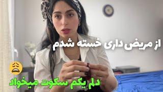 ولاگ یک روز با من | مریض داری دیوونم کرد | سختیهای مامان بود |