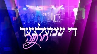 Shmili Landau - The Schmeltzer Wedding DJ Mix