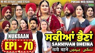 Sakkiyan Bheina ਸਕੀਆਂ ਭੈਣਾਂ Ep 70 l Mr Mrs Devgan l Harminder Mindo l New Punjabi Web Series 2024