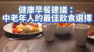 健康早餐建議：中老年人的最佳飲食選擇