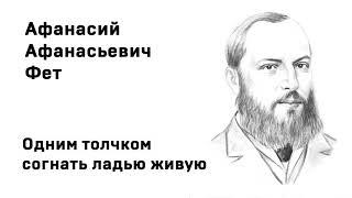 Афанасий Афанасьевич Фет Одним толчком согнать ладью живую Учить стихи легко Аудио Слушать Онлайн