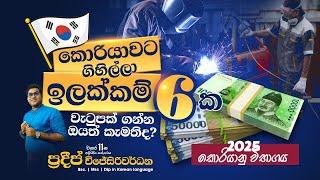 2025 Korean Exam EPS-TOPIK/TOPIK විභාගයට නව ඔන්ලයින් පන්ති | කොරියාවේ පිරිමි/ගැහැණු ළමයිට ඇති රැකියා