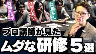 【研修のコツ】絶対に効果を出す、研修のやり方