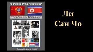 Видео-Энциклопедия  корё сарам. Советские корейцы в Северной Корее.  ЛИ САН ЧО