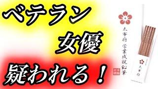 あるベテラン女優のトホホ話し【ゴシップ帳】