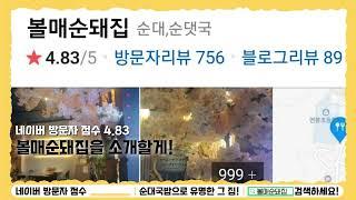 Btv 우리동네광고- 볼매순돼집 광고진행영상