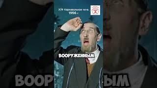 Шедевр Советского кино х/ф Карнавальная ночь 1956 г #советские актеры #кино #shorts