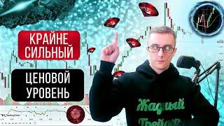 ⏳ Сам очень долго получал стопы, не замечая этот уровень (обучение трейдингу, инвестиции, крипта)