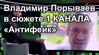 Владимир Порываев в сюжете 1 КАНАЛА «Антифейк»