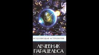 Лечебник Парацельса. Старинные методы лечения болезней. ИСЦЕЛЯЮЩАЯ АСТРОЛОГИЯ. Парацельс. Аудиокнига