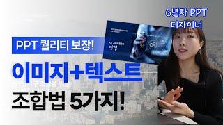 6년차 디자이너가 알려주는 PPT 퀄리티 확 올라가는 이미지+텍스트 조합법 5가지