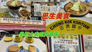 巴生这家Kopitiam 你有去过吗？他们的咖啡很好喝过后我们去享受巴生美味的肉骨茶