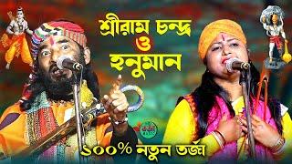 তত্ব তর্জা বাউল গান || রাম ও হনুমান নতুন তর্জা পালা || Sonaka Dasi O Sivananda Haldar || TARJA MUSIC