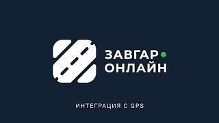 Интеграция с GPS