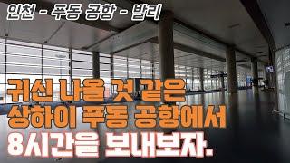 상하이 푸동 공항 거쳐서 발리로~ 꾸따비치나 갔다 오자.(50대의 인도네시아 배낭여행 1)