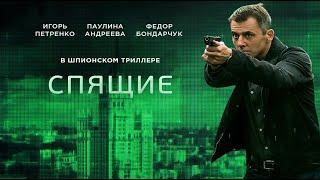 Триллер  Спящие 2  Русские боевики, онлайн, все серии ,трейлер