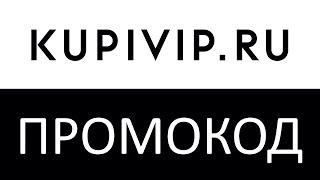 Промокод KupiVip