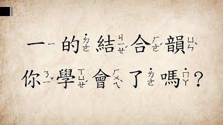 注音符號11：聲調故事、一的結合韻教學影片/慧玲老師的幼小銜接課教室