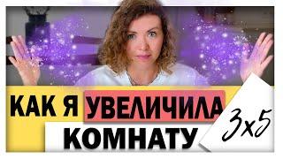 Как зрительно увеличить комнату?