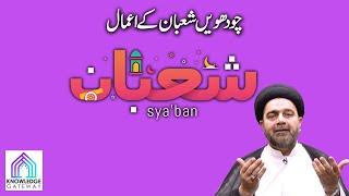 14th Shaban Episode | Amaal e Shaban | Maulana Syed Mohammad Ali Naqvi