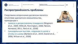 Светлана Дорофеева о механизмах дислексии