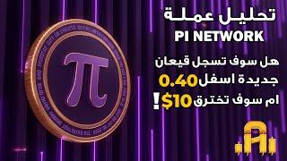 تحليل عمله PI NETWORK اختراق 10$ في الطريق ! ام قيعان اسفل 0.40$ ! تحديث مهم للعمله