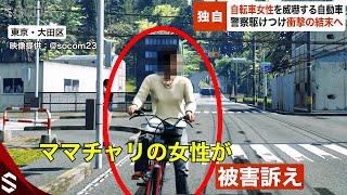 【独自】大田区でママチャリ女性を威嚇する自動車…警察駆けつけ衝撃の結末へ「信号無視に逆走！舐めてんのかバカヤロー！」【GTA5】