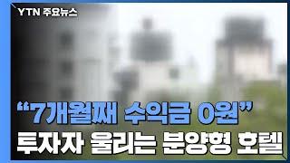 "7개월째 수익금 0원"...투자자 울리는 분양형 호텔 / YTN