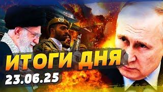 ️МИНУТУ НАЗАД! НАЧАЛОСЬ! НАТО УДАРИЛО ПО ИРАНУ?! США РАСКРЫЛИ СТРАШНЫЕ ДЕТАЛИ! | ИТОГИ за 23.06.25